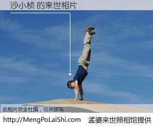 #孟婆来世照相馆# 【沙小桢 来世的未来相片】一碗梦婆汤，忘却了今生爱与痛，了无牵挂进入轮回。再相遇，已是天涯陌路人。可否借我一双慧眼，看清今生与来世？孟婆来世照相馆，触摸你的未来。沙小桢 来世的未来相片，有图有真相：