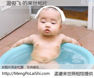 #孟婆来世照相馆# 【温俊飞 来世的未来相片】一碗梦婆汤，忘却了今生爱与痛，了无牵挂进入轮回。再相遇，已是天涯陌路人。可否借我一双慧眼，看清今生与来世？孟婆来世照相馆，触摸你的未来。温俊飞 来世的未来相片，有图有真相：