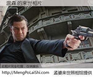 #孟婆来世照相馆# 【温森 来世的未来相片】一碗梦婆汤，忘却了今生爱与痛，了无牵挂进入轮回。再相遇，已是天涯陌路人。可否借我一双慧眼，看清今生与来世？孟婆来世照相馆，触摸你的未来。温森 来世的未来相片，有图有真相：