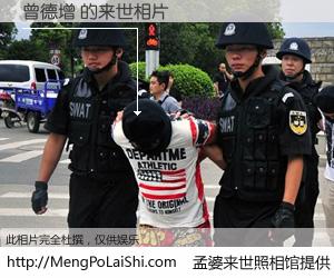 #孟婆来世照相馆# 【曾德增 来世的未来相片】一碗梦婆汤，忘却了今生爱与痛，了无牵挂进入轮回。再相遇，已是天涯陌路人。可否借我一双慧眼，看清今生与来世？孟婆来世照相馆，触摸你的未来。曾德增 来世的未来相片，有图有真相：