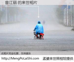 #孟婆来世照相馆# 【曾江丽 来世的未来相片】一碗梦婆汤，忘却了今生爱与痛，了无牵挂进入轮回。再相遇，已是天涯陌路人。可否借我一双慧眼，看清今生与来世？孟婆来世照相馆，触摸你的未来。曾江丽 来世的未来相片，有图有真相：