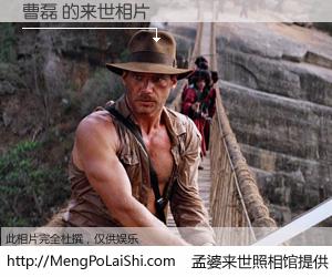 #孟婆来世照相馆# 【曹磊 来世的未来相片】一碗梦婆汤，忘却了今生爱与痛，了无牵挂进入轮回。再相遇，已是天涯陌路人。可否借我一双慧眼，看清今生与来世？孟婆来世照相馆，触摸你的未来。曹磊 来世的未来相片，有图有真相：