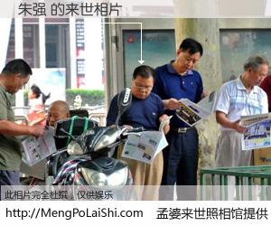 #孟婆来世照相馆# 【朱强 来世的未来相片】一碗梦婆汤，忘却了今生爱与痛，了无牵挂进入轮回。再相遇，已是天涯陌路人。可否借我一双慧眼，看清今生与来世？孟婆来世照相馆，触摸你的未来。朱强 来世的未来相片，有图有真相：