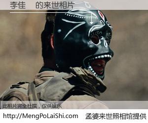 #孟婆来世照相馆# 【李佳曈 来世的未来相片】一碗梦婆汤，忘却了今生爱与痛，了无牵挂进入轮回。再相遇，已是天涯陌路人。可否借我一双慧眼，看清今生与来世？孟婆来世照相馆，触摸你的未来。李佳曈 来世的未来相片，有图有真相：