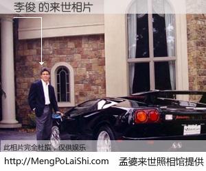 #孟婆来世照相馆# 【李俊 来世的未来相片】一碗梦婆汤，忘却了今生爱与痛，了无牵挂进入轮回。再相遇，已是天涯陌路人。可否借我一双慧眼，看清今生与来世？孟婆来世照相馆，触摸你的未来。李俊 来世的未来相片，有图有真相：