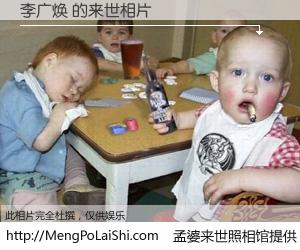 #孟婆来世照相馆# 【李广焕 来世的未来相片】一碗梦婆汤，忘却了今生爱与痛，了无牵挂进入轮回。再相遇，已是天涯陌路人。可否借我一双慧眼，看清今生与来世？孟婆来世照相馆，触摸你的未来。李广焕 来世的未来相片，有图有真相：