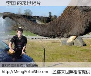#孟婆来世照相馆# 【李国 来世的未来相片】一碗梦婆汤，忘却了今生爱与痛，了无牵挂进入轮回。再相遇，已是天涯陌路人。可否借我一双慧眼，看清今生与来世？孟婆来世照相馆，触摸你的未来。李国 来世的未来相片，有图有真相：