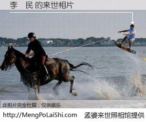 #孟婆来世照相馆# 【李浛民 来世的未来相片】一碗梦婆汤，忘却了今生爱与痛，了无牵挂进入轮回。再相遇，已是天涯陌路人。可否借我一双慧眼，看清今生与来世？孟婆来世照相馆，触摸你的未来。李浛民 来世的未来相片，有图有真相：