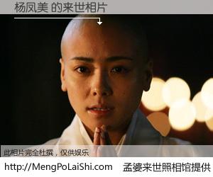 #孟婆来世照相馆# 【杨凤美 来世的未来相片】一碗梦婆汤，忘却了今生爱与痛，了无牵挂进入轮回。再相遇，已是天涯陌路人。可否借我一双慧眼，看清今生与来世？孟婆来世照相馆，触摸你的未来。杨凤美 来世的未来相片，有图有真相：