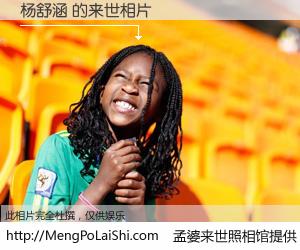 #孟婆来世照相馆# 【杨舒涵 来世的未来相片】一碗梦婆汤，忘却了今生爱与痛，了无牵挂进入轮回。再相遇，已是天涯陌路人。可否借我一双慧眼，看清今生与来世？孟婆来世照相馆，触摸你的未来。杨舒涵 来世的未来相片，有图有真相：