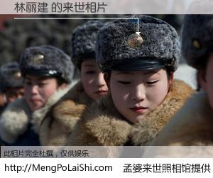 #孟婆来世照相馆# 【林丽建 来世的未来相片】一碗梦婆汤，忘却了今生爱与痛，了无牵挂进入轮回。再相遇，已是天涯陌路人。可否借我一双慧眼，看清今生与来世？孟婆来世照相馆，触摸你的未来。林丽建 来世的未来相片，有图有真相：