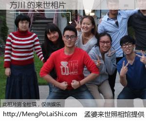 #孟婆来世照相馆# 【方川 来世的未来相片】一碗梦婆汤，忘却了今生爱与痛，了无牵挂进入轮回。再相遇，已是天涯陌路人。可否借我一双慧眼，看清今生与来世？孟婆来世照相馆，触摸你的未来。方川 来世的未来相片，有图有真相：