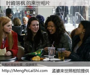 #孟婆来世照相馆# 【时崎落枫 来世的未来相片】一碗梦婆汤，忘却了今生爱与痛，了无牵挂进入轮回。再相遇，已是天涯陌路人。可否借我一双慧眼，看清今生与来世？孟婆来世照相馆，触摸你的未来。时崎落枫 来世的未来相片，有图有真相：