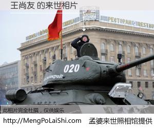 #孟婆来世照相馆# 【王尚友 来世的未来相片】一碗梦婆汤，忘却了今生爱与痛，了无牵挂进入轮回。再相遇，已是天涯陌路人。可否借我一双慧眼，看清今生与来世？孟婆来世照相馆，触摸你的未来。王尚友 来世的未来相片，有图有真相：