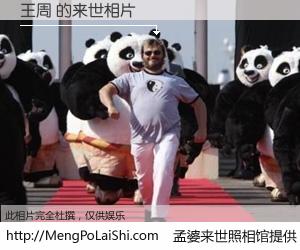 #孟婆来世照相馆# 【王周 来世的未来相片】一碗梦婆汤，忘却了今生爱与痛，了无牵挂进入轮回。再相遇，已是天涯陌路人。可否借我一双慧眼，看清今生与来世？孟婆来世照相馆，触摸你的未来。王周 来世的未来相片，有图有真相：