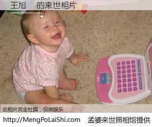 #孟婆来世照相馆# 【王旭東 来世的未来相片】一碗梦婆汤，忘却了今生爱与痛，了无牵挂进入轮回。再相遇，已是天涯陌路人。可否借我一双慧眼，看清今生与来世？孟婆来世照相馆，触摸你的未来。王旭東 来世的未来相片，有图有真相：