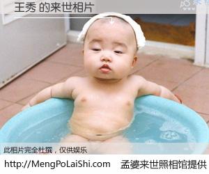 #孟婆来世照相馆# 【王秀 来世的未来相片】一碗梦婆汤，忘却了今生爱与痛，了无牵挂进入轮回。再相遇，已是天涯陌路人。可否借我一双慧眼，看清今生与来世？孟婆来世照相馆，触摸你的未来。王秀 来世的未来相片，有图有真相：