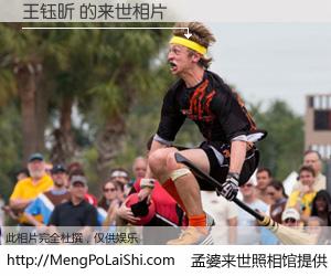 #孟婆来世照相馆# 【王钰昕 来世的未来相片】一碗梦婆汤，忘却了今生爱与痛，了无牵挂进入轮回。再相遇，已是天涯陌路人。可否借我一双慧眼，看清今生与来世？孟婆来世照相馆，触摸你的未来。王钰昕 来世的未来相片，有图有真相：