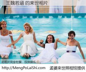 #孟婆来世照相馆# 【王魏若涵 来世的未来相片】一碗梦婆汤，忘却了今生爱与痛，了无牵挂进入轮回。再相遇，已是天涯陌路人。可否借我一双慧眼，看清今生与来世？孟婆来世照相馆，触摸你的未来。王魏若涵 来世的未来相片，有图有真相：