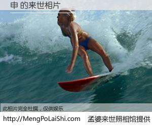 #孟婆来世照相馆# 【申 来世的未来相片】一碗梦婆汤，忘却了今生爱与痛，了无牵挂进入轮回。再相遇，已是天涯陌路人。可否借我一双慧眼，看清今生与来世？孟婆来世照相馆，触摸你的未来。申 来世的未来相片，有图有真相：