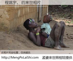 #孟婆来世照相馆# 【程姚宇、 来世的未来相片】一碗梦婆汤，忘却了今生爱与痛，了无牵挂进入轮回。再相遇，已是天涯陌路人。可否借我一双慧眼，看清今生与来世？孟婆来世照相馆，触摸你的未来。程姚宇、 来世的未来相片，有图有真相：