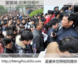 #孟婆来世照相馆# 【谢媛媛 来世的未来相片】一碗梦婆汤，忘却了今生爱与痛，了无牵挂进入轮回。再相遇，已是天涯陌路人。可否借我一双慧眼，看清今生与来世？孟婆来世照相馆，触摸你的未来。谢媛媛 来世的未来相片，有图有真相：