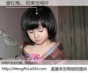 #孟婆来世照相馆# 【谢红梅、 来世的未来相片】一碗梦婆汤，忘却了今生爱与痛，了无牵挂进入轮回。再相遇，已是天涯陌路人。可否借我一双慧眼，看清今生与来世？孟婆来世照相馆，触摸你的未来。谢红梅、 来世的未来相片，有图有真相：