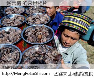 #孟婆来世照相馆# 【赵云梅 来世的未来相片】一碗梦婆汤，忘却了今生爱与痛，了无牵挂进入轮回。再相遇，已是天涯陌路人。可否借我一双慧眼，看清今生与来世？孟婆来世照相馆，触摸你的未来。赵云梅 来世的未来相片，有图有真相：