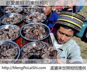 #孟婆来世照相馆# 【赵爱美丽 来世的未来相片】一碗梦婆汤，忘却了今生爱与痛，了无牵挂进入轮回。再相遇，已是天涯陌路人。可否借我一双慧眼，看清今生与来世？孟婆来世照相馆，触摸你的未来。赵爱美丽 来世的未来相片，有图有真相：