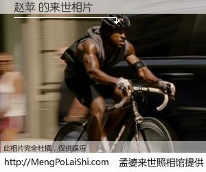 #孟婆来世照相馆# 【赵苹 来世的未来相片】一碗梦婆汤，忘却了今生爱与痛，了无牵挂进入轮回。再相遇，已是天涯陌路人。可否借我一双慧眼，看清今生与来世？孟婆来世照相馆，触摸你的未来。赵苹 来世的未来相片，有图有真相：