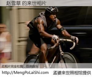 #孟婆来世照相馆# 【赵雪草 来世的未来相片】一碗梦婆汤，忘却了今生爱与痛，了无牵挂进入轮回。再相遇，已是天涯陌路人。可否借我一双慧眼，看清今生与来世？孟婆来世照相馆，触摸你的未来。赵雪草 来世的未来相片，有图有真相：