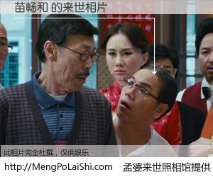 #孟婆来世照相馆# 【苗畅和 来世的未来相片】一碗梦婆汤，忘却了今生爱与痛，了无牵挂进入轮回。再相遇，已是天涯陌路人。可否借我一双慧眼，看清今生与来世？孟婆来世照相馆，触摸你的未来。苗畅和 来世的未来相片，有图有真相：