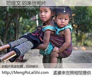 #孟婆来世照相馆# 【范佳文 来世的未来相片】一碗梦婆汤，忘却了今生爱与痛，了无牵挂进入轮回。再相遇，已是天涯陌路人。可否借我一双慧眼，看清今生与来世？孟婆来世照相馆，触摸你的未来。范佳文 来世的未来相片，有图有真相：