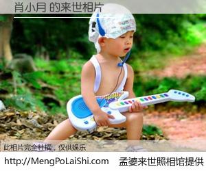 #孟婆来世照相馆# 【肖小月 来世的未来相片】一碗梦婆汤，忘却了今生爱与痛，了无牵挂进入轮回。再相遇，已是天涯陌路人。可否借我一双慧眼，看清今生与来世？孟婆来世照相馆，触摸你的未来。肖小月 来世的未来相片，有图有真相：