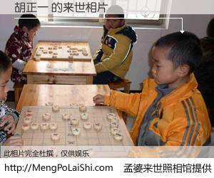 #孟婆来世照相馆# 【胡正一 来世的未来相片】一碗梦婆汤，忘却了今生爱与痛，了无牵挂进入轮回。再相遇，已是天涯陌路人。可否借我一双慧眼，看清今生与来世？孟婆来世照相馆，触摸你的未来。胡正一 来世的未来相片，有图有真相：