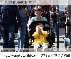#孟婆来世照相馆# 【胡烨 来世的未来相片】一碗梦婆汤，忘却了今生爱与痛，了无牵挂进入轮回。再相遇，已是天涯陌路人。可否借我一双慧眼，看清今生与来世？孟婆来世照相馆，触摸你的未来。胡烨 来世的未来相片，有图有真相：