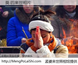 #孟婆来世照相馆# 【葵 来世的未来相片】一碗梦婆汤，忘却了今生爱与痛，了无牵挂进入轮回。再相遇，已是天涯陌路人。可否借我一双慧眼，看清今生与来世？孟婆来世照相馆，触摸你的未来。葵 来世的未来相片，有图有真相：