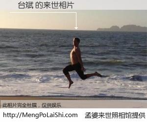 #孟婆来世照相馆# 【葉台斌 来世的未来相片】一碗梦婆汤，忘却了今生爱与痛，了无牵挂进入轮回。再相遇，已是天涯陌路人。可否借我一双慧眼，看清今生与来世？孟婆来世照相馆，触摸你的未来。葉台斌 来世的未来相片，有图有真相：