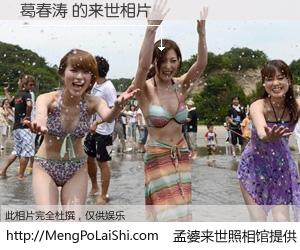 #孟婆来世照相馆# 【葛春涛 来世的未来相片】一碗梦婆汤，忘却了今生爱与痛，了无牵挂进入轮回。再相遇，已是天涯陌路人。可否借我一双慧眼，看清今生与来世？孟婆来世照相馆，触摸你的未来。葛春涛 来世的未来相片，有图有真相：