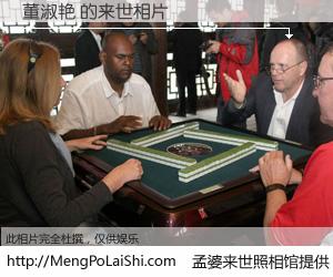 #孟婆来世照相馆# 【董淑艳 来世的未来相片】一碗梦婆汤，忘却了今生爱与痛，了无牵挂进入轮回。再相遇，已是天涯陌路人。可否借我一双慧眼，看清今生与来世？孟婆来世照相馆，触摸你的未来。董淑艳 来世的未来相片，有图有真相：