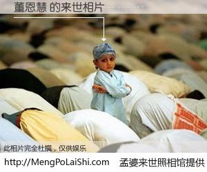 #孟婆来世照相馆# 【董恩慧 来世的未来相片】一碗梦婆汤，忘却了今生爱与痛，了无牵挂进入轮回。再相遇，已是天涯陌路人。可否借我一双慧眼，看清今生与来世？孟婆来世照相馆，触摸你的未来。董恩慧 来世的未来相片，有图有真相：
