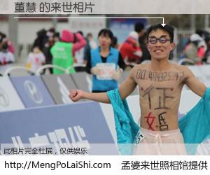 #孟婆来世照相馆# 【董慧 来世的未来相片】一碗梦婆汤，忘却了今生爱与痛，了无牵挂进入轮回。再相遇，已是天涯陌路人。可否借我一双慧眼，看清今生与来世？孟婆来世照相馆，触摸你的未来。董慧 来世的未来相片，有图有真相：