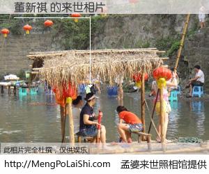 #孟婆来世照相馆# 【董新祺 来世的未来相片】一碗梦婆汤，忘却了今生爱与痛，了无牵挂进入轮回。再相遇，已是天涯陌路人。可否借我一双慧眼，看清今生与来世？孟婆来世照相馆，触摸你的未来。董新祺 来世的未来相片，有图有真相：