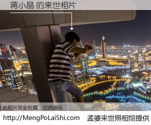 #孟婆来世照相馆# 【蒋小晶 来世的未来相片】一碗梦婆汤，忘却了今生爱与痛，了无牵挂进入轮回。再相遇，已是天涯陌路人。可否借我一双慧眼，看清今生与来世？孟婆来世照相馆，触摸你的未来。蒋小晶 来世的未来相片，有图有真相：