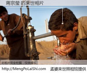 #孟婆来世照相馆# 【蒋宗莹 来世的未来相片】一碗梦婆汤，忘却了今生爱与痛，了无牵挂进入轮回。再相遇，已是天涯陌路人。可否借我一双慧眼，看清今生与来世？孟婆来世照相馆，触摸你的未来。蒋宗莹 来世的未来相片，有图有真相：