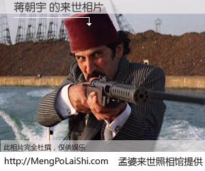 #孟婆来世照相馆# 【蒋朝宇 来世的未来相片】一碗梦婆汤，忘却了今生爱与痛，了无牵挂进入轮回。再相遇，已是天涯陌路人。可否借我一双慧眼，看清今生与来世？孟婆来世照相馆，触摸你的未来。蒋朝宇 来世的未来相片，有图有真相：