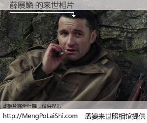 #孟婆来世照相馆# 【薛展鳞 来世的未来相片】一碗梦婆汤，忘却了今生爱与痛，了无牵挂进入轮回。再相遇，已是天涯陌路人。可否借我一双慧眼，看清今生与来世？孟婆来世照相馆，触摸你的未来。薛展鳞 来世的未来相片，有图有真相：