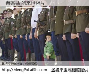 #孟婆来世照相馆# 【薛智益 来世的未来相片】一碗梦婆汤，忘却了今生爱与痛，了无牵挂进入轮回。再相遇，已是天涯陌路人。可否借我一双慧眼，看清今生与来世？孟婆来世照相馆，触摸你的未来。薛智益 来世的未来相片，有图有真相：