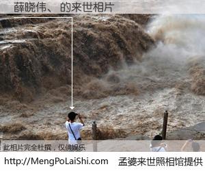 #孟婆来世照相馆# 【薛晓伟、 来世的未来相片】一碗梦婆汤，忘却了今生爱与痛，了无牵挂进入轮回。再相遇，已是天涯陌路人。可否借我一双慧眼，看清今生与来世？孟婆来世照相馆，触摸你的未来。薛晓伟、 来世的未来相片，有图有真相：