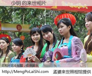 #孟婆来世照相馆# 【藍少明 来世的未来相片】一碗梦婆汤，忘却了今生爱与痛，了无牵挂进入轮回。再相遇，已是天涯陌路人。可否借我一双慧眼，看清今生与来世？孟婆来世照相馆，触摸你的未来。藍少明 来世的未来相片，有图有真相：